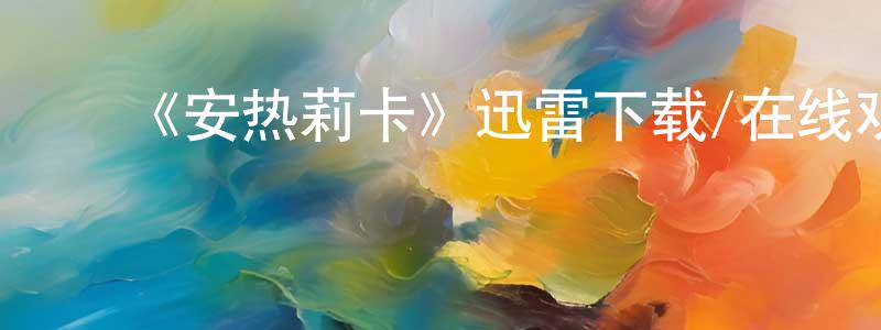 白瑞锋发布《安热莉卡》迅雷下载/在线观看-都市情感-美剧天堂